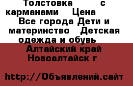 Толстовка adidas с карманами. › Цена ­ 250 - Все города Дети и материнство » Детская одежда и обувь   . Алтайский край,Новоалтайск г.